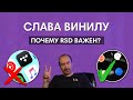 Что такое Record Store Day? [СЛАВА ВИНИЛУ]