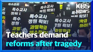 Special education teachers demand reforms after colleague's tragic death / KBS  2024.11.25.
