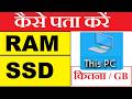How to check RAM of computer | कम्प्यूटर मे रैम और हार्डडिस्क कैसे चेक करें | How to Check RAM |