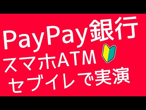 【PayPay】セブンイレブンでPayPay銀行に3万円入金してみた【スマホATM】