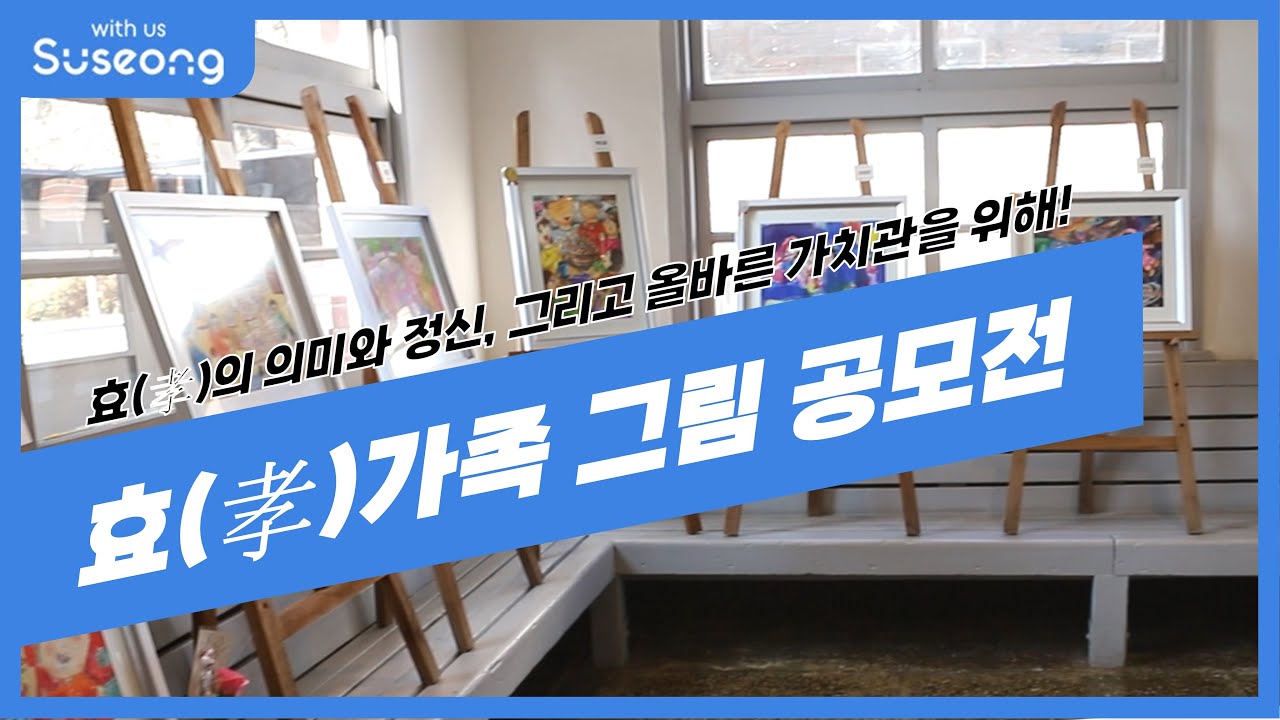 효의 의미와 정신, 그리고 올바른 가치관을 위해!, 효(孝)가족 그림 공모전 - YouTube