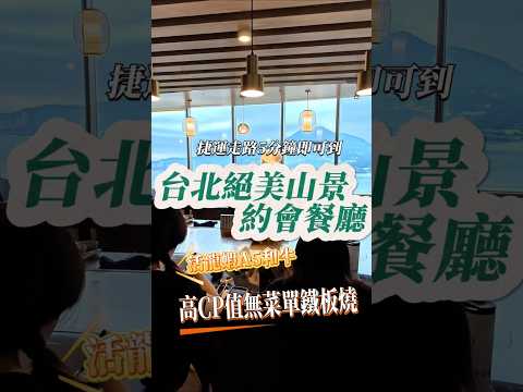 台北約會餐廳推薦,高CP值無菜單鐵板燒,高空山景絕美心曠神怡,捷運走路5分鐘即可到 #台北無菜單鐵板燒