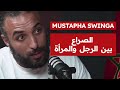 الحلم المغربي مصطفى سوينغا