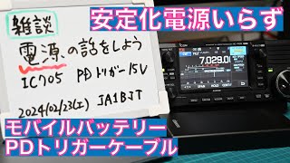 IC-705 モバイル電源セット（モバイルバッテリーと電源ケーブル） IC-705のバッテリー研究 | ソミーの部屋