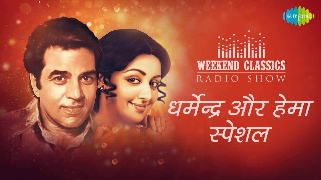 Weekend Classics Radio Show  Dharmendra  Hema Malini Special  Tera Peechha Na  Dream Girl