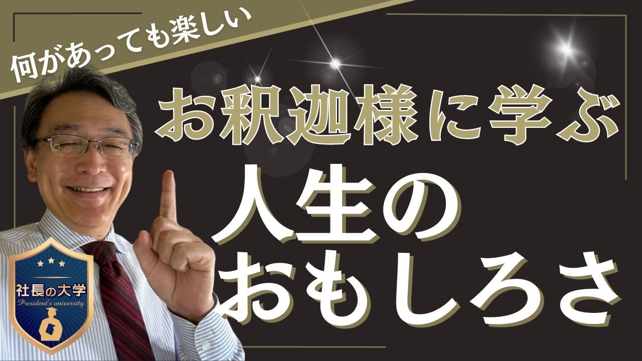 人生のおもしろさとは?(動画編)