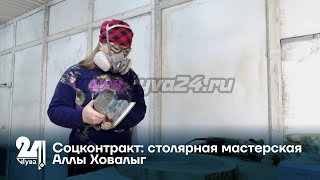 Соцконтракт: столярная мастерская Аллы Ховалыг