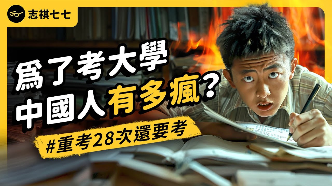 為了高考全家搬去西藏，重考28次不罷休！中國學生高考，有多瘋狂？《 左邊鄰居觀察日記 》EP 106｜志祺七七
