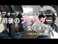 前後のフェンダー交換したどー！