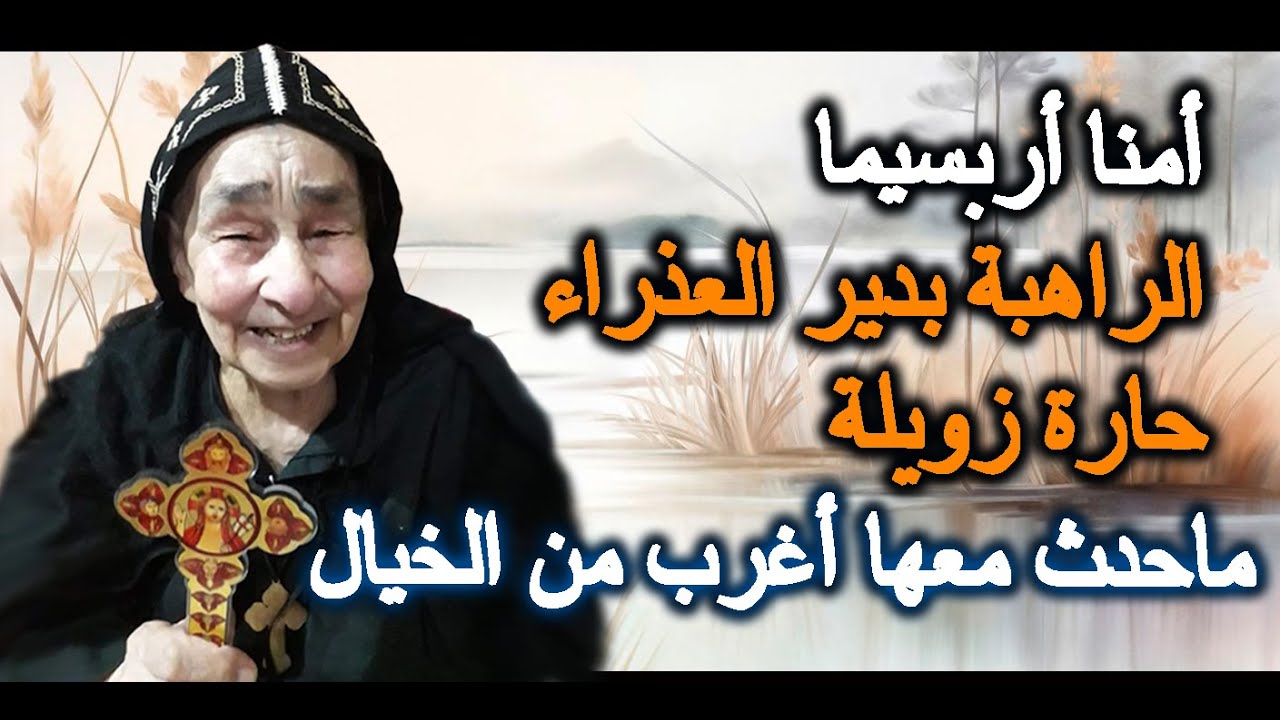 القديسة امنا أربسيما |  الراهبة بدير 