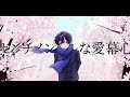 「センチメンタルな愛慕心」歌ってみた/榎本剣