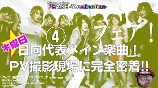 【ワイコレ木曜日】ヒナタ代表メイン楽曲！PV撮影現場に完全密着!!④