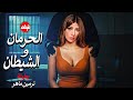 الفيلم الممنوع من العرض المثير الممتع الجرىء الساخن فيلم الحرمان والشيطان بطولة نرمين ماهر 