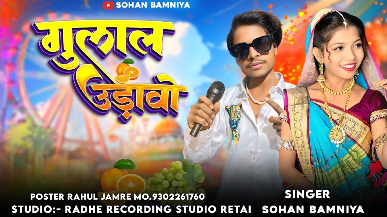 🎶गुलाल उड़ावो New Full Video Song 🎙️ Singer Sohan Bamaniya ‼️ Aadivasi New Song 🔥