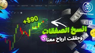 نسخ الصفقات على منصة Pocket option