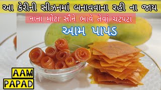 ખાટા મીઠા ચટપટા આમ પાપડ ઘરે બનાવવાની સરળ રીત || aam papad recipe || perfect aam papad at home ||