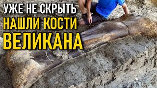 Нашли кости ВЕЛИКАНА и сразу же засекретили