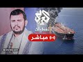 العربي تغطيات كلمة عبد الملك الحوثي زعيم جماعة أنصار الله اليمنية