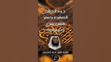 الآية 204من سورة الأعراف... القارئ الشيخ أحمد العجمي.
