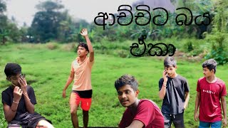Download lagu ආච්චිට බය ඒකා | ino production