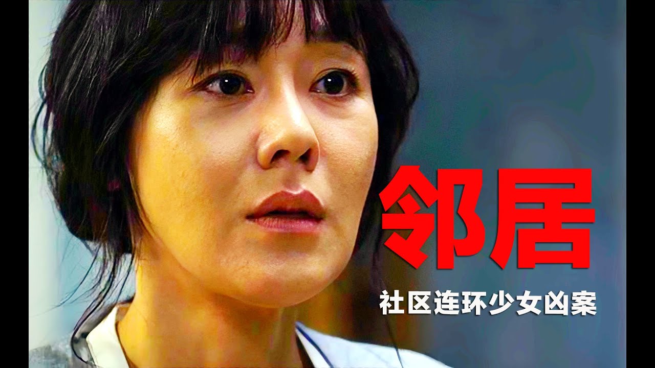 著名惊悚片：居民小区突发连环少女遇害案，邻居之间原来如此陌生