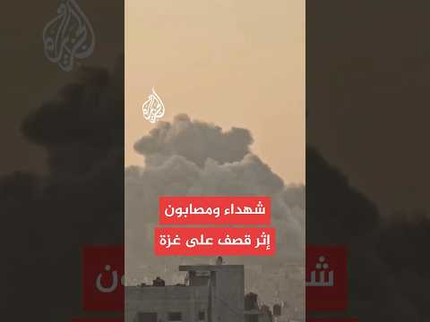 شهداء إثر قصف إسرائيلي على حي الرمال.. التفاصيل مع مراسل الجزيرة