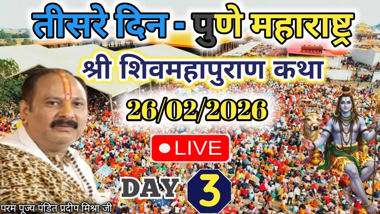 LIVE 🔴 26 फरवरी 2026 श्री  शिवमहापुराण कथा पुणे महाराष्ट्र | पंडित प्रदीप मिश्रा जी सीहोर वाले ।।