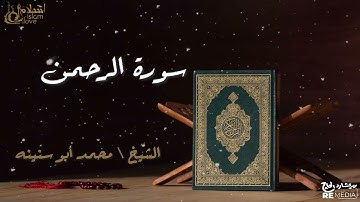 سورة الرحمن - بصوت القارئ الشيخ / محمد أبو سنينه - القرآن الكريم