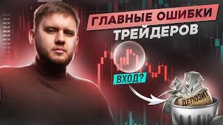 Распространенные ошибки трейдеров, которые могут стоить вам очень дорого!