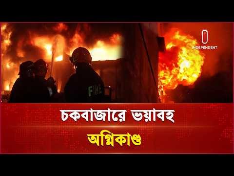 পুড়ে ছাই গুদাম, কোটি কোটি টাকার ক্ষয়ক্ষতি | Chawkbazar Fire | Independent TV