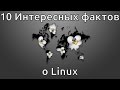 10 Интересных фактов о Linux