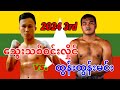 2024 3rd သွေးသစ်ဝင်းလှိုင်-Thway Thit Win Hlaing(Myanmar)vs.ထွန်းထွန်းမင်း-Tun Tun Min (Thailand)