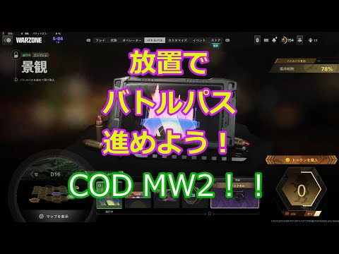 CODバトルパス放置で稼ぐぜ！！解説　CODMW2