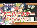 新曲!みんなのうた『アニバースデー』/スキマスイッチ【ピアノソロ】