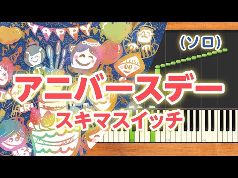 新曲！みんなのうた『アニバースデー』／スキマスイッチ【ピアノソロ】
