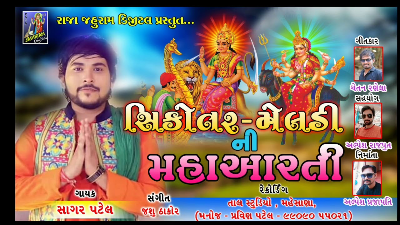 Sikotar Meldi Maa Ni Aarti || સિકોતર મેલડી માઁ ની આરતી || Sagar Patel || Raja Jahuram Digital