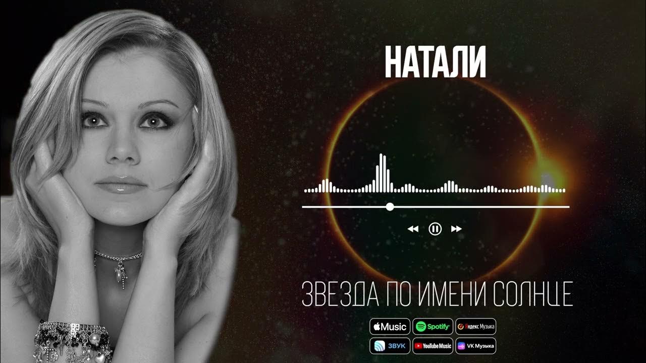 Песни звезда натали
