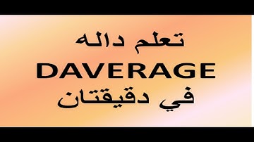 اسهل طريقه لتعلم| داله DAVERAGE  دوال قواعد البيانا excel