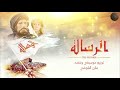 موسيقى مقدمة فيلم الرسالة توزيع جديد 