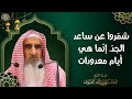 شمّروا عن ساعد الجدّ، إنما هي أيام معدودات | الشيخ محمد المعيوف
