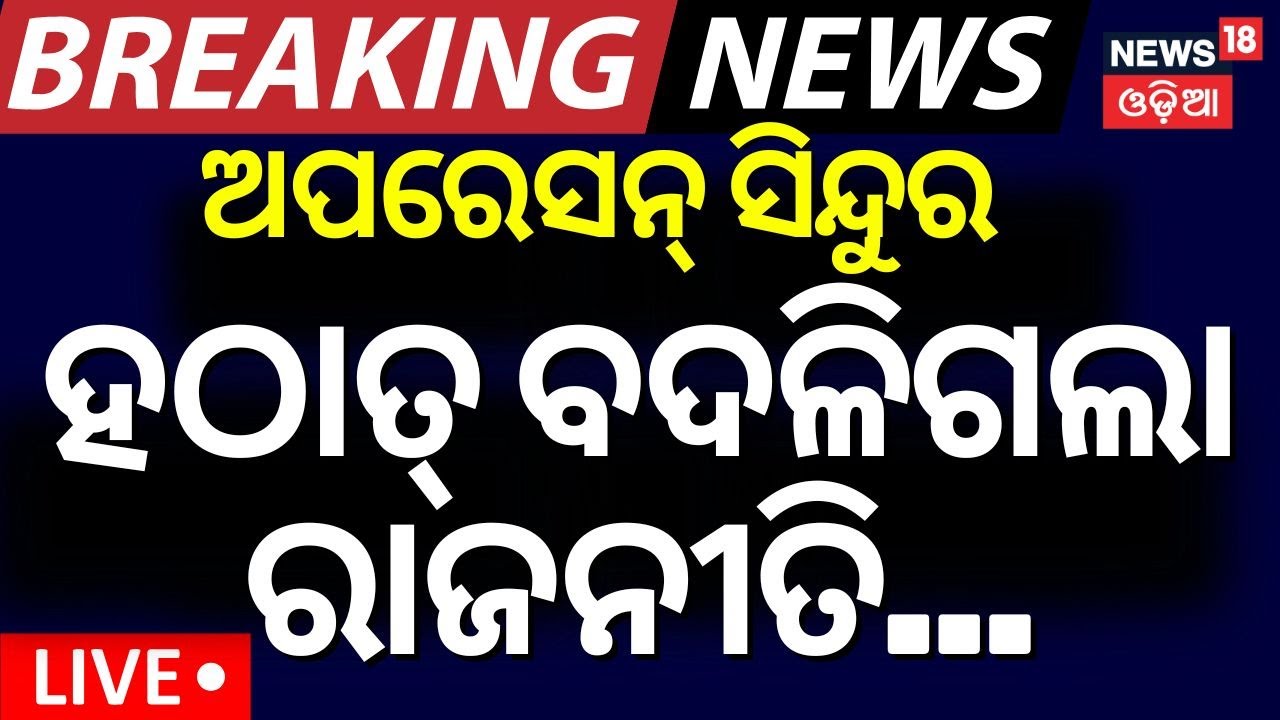 Live:ସିନ୍ଦୂର ପରେ ବଦଳିଗଲା ଦେଶର ରାଜନୀତି|Operation Sindoor Impact:How Indian Politics Changed Overnight