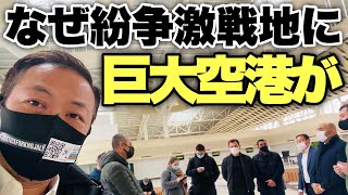 【紛争地に作られた近代的な空港】カラバフへの玄関口となるオープン直前のフュズリ空港に潜入!