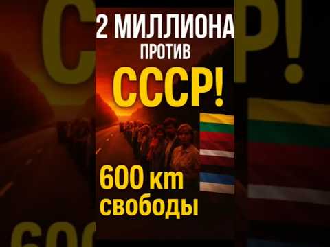 ✊ Балтийский путь: цепь свободы длиной 600 км!