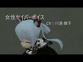 PSO2 CV:川澄 綾子 女性セイバーボイス