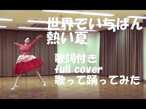 プリンセスプリンセス/ 世界でいちばん熱い夏  【フル歌詞付き】 カバー 歌ってみた踊ってみた バレエ　by Riko