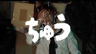 Junkie Machine-『ちゅう』 【MV】