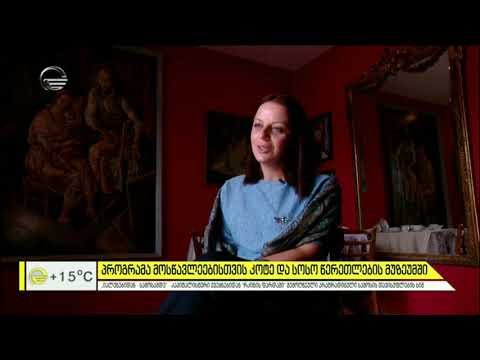 პროგრამა მოსწავლეებისთვის კოტე და სოსო წერეთლების მუზეუმში