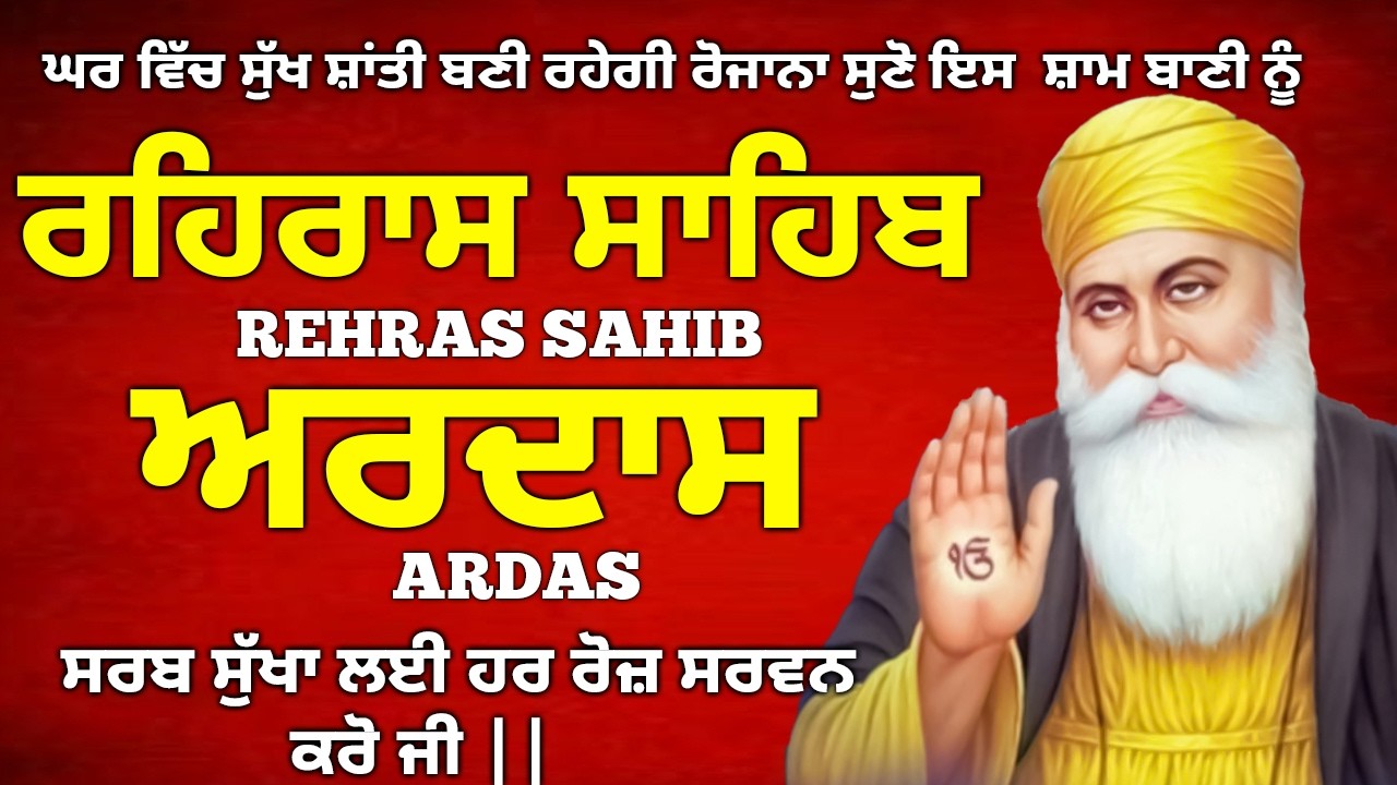 Evening Time Bani | Rehras Sahib And Ardas |  Rahras Sahib Path Nitnem ਇਹ ਪਾਠ ਹਰ ਰੋਜ਼ ਸ਼ਾਮ ਵੇਲੇ ਲਗਾਉ