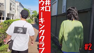 井口ウォーキングクラブ！昼間から歩きます！【ウエストランド井口】