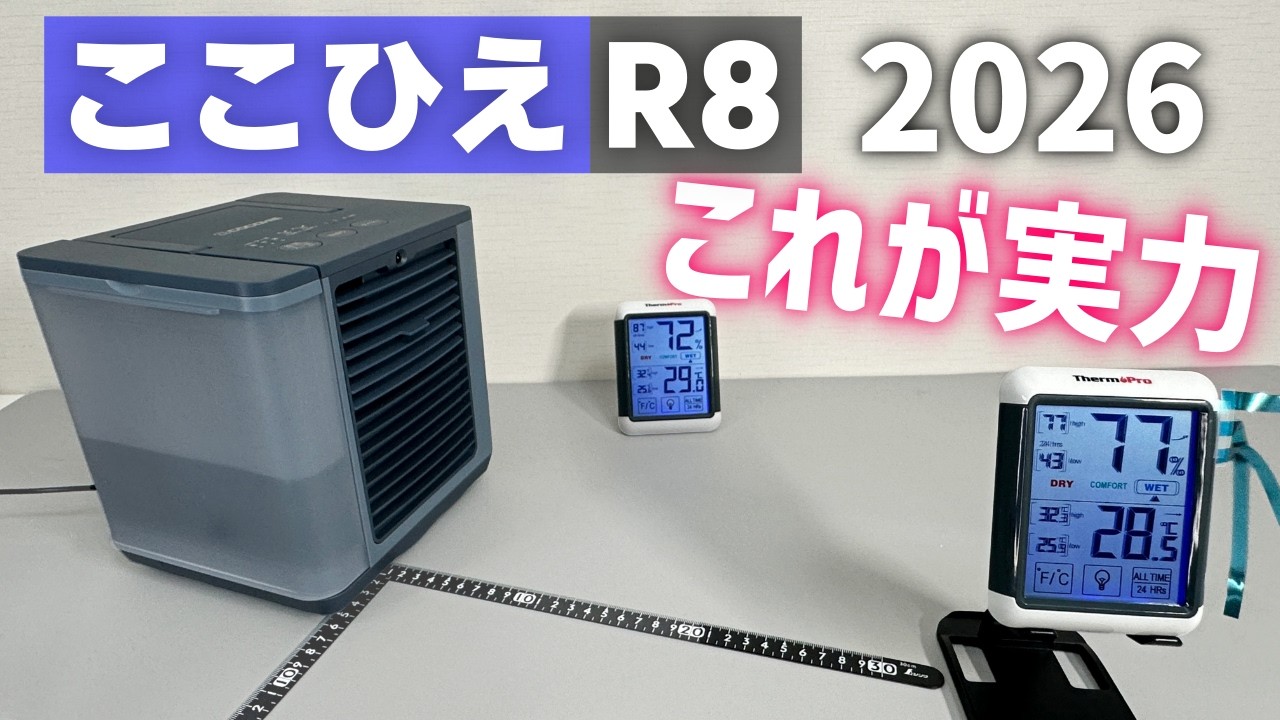 【大して冷えない】ここひえR8(2026)モデル買って温度・湿度を測ってみた